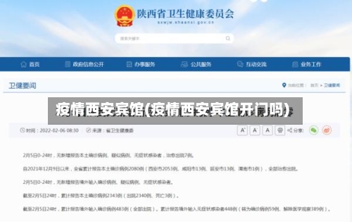 疫情西安宾馆(疫情西安宾馆开门吗)