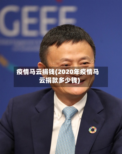 疫情马云捐钱(2020年疫情马云捐款多少钱)