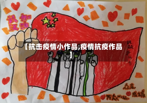 【抗击疫情小作品,疫情抗疫作品】-第2张图片