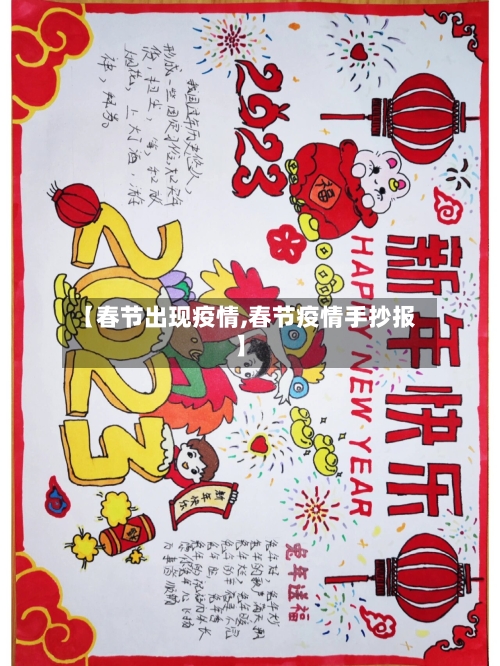 【春节出现疫情,春节疫情手抄报】-第3张图片