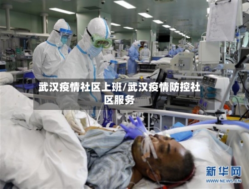 武汉疫情社区上班/武汉疫情防控社区服务-第2张图片
