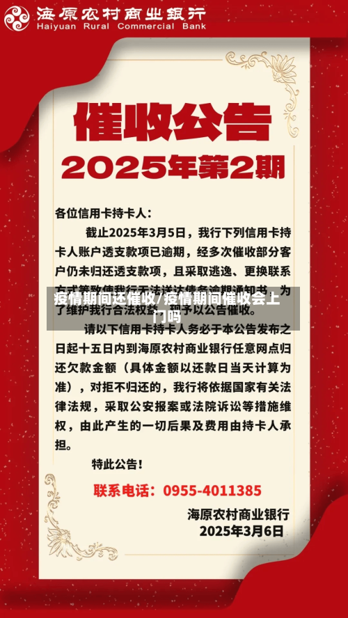 疫情期间还催收/疫情期间催收会上门吗-第2张图片