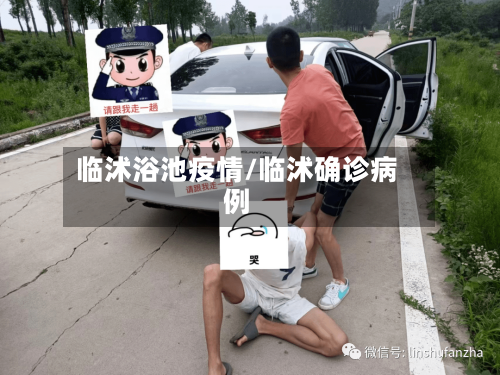 临沭浴池疫情/临沭确诊病例