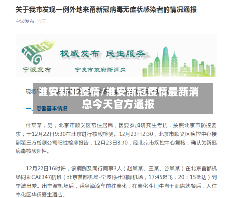淮安新亚疫情/淮安新冠疫情最新消息今天官方通报