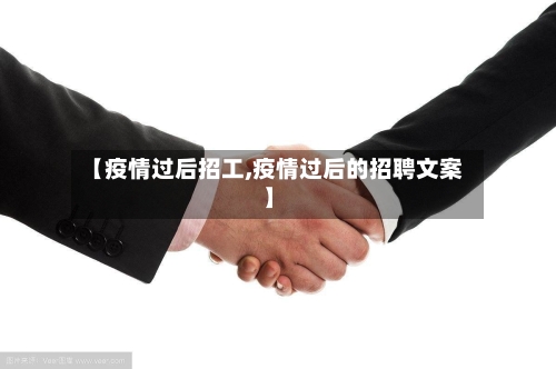 【疫情过后招工,疫情过后的招聘文案】