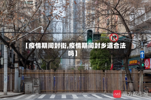 【疫情期间封街,疫情期间封乡道合法吗】-第2张图片
