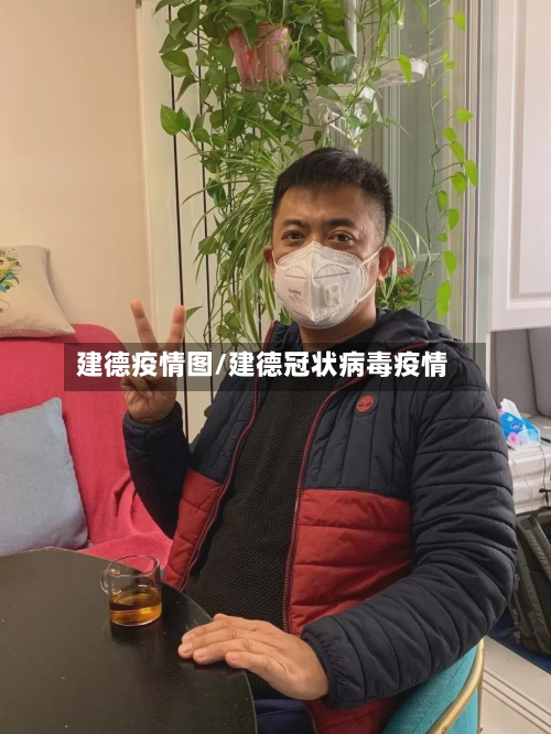 建德疫情图/建德冠状病毒疫情