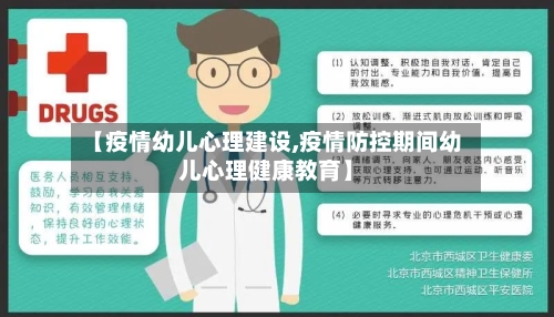 【疫情幼儿心理建设,疫情防控期间幼儿心理健康教育】