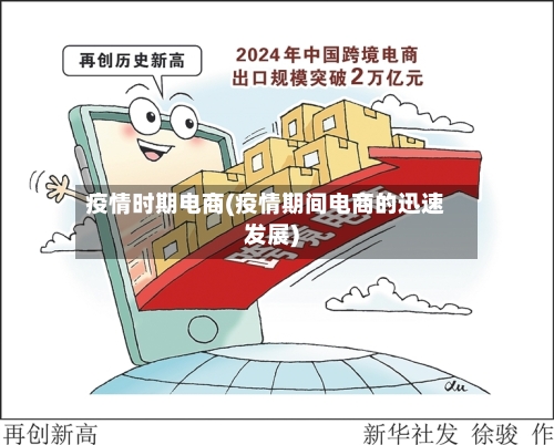 疫情时期电商(疫情期间电商的迅速发展)