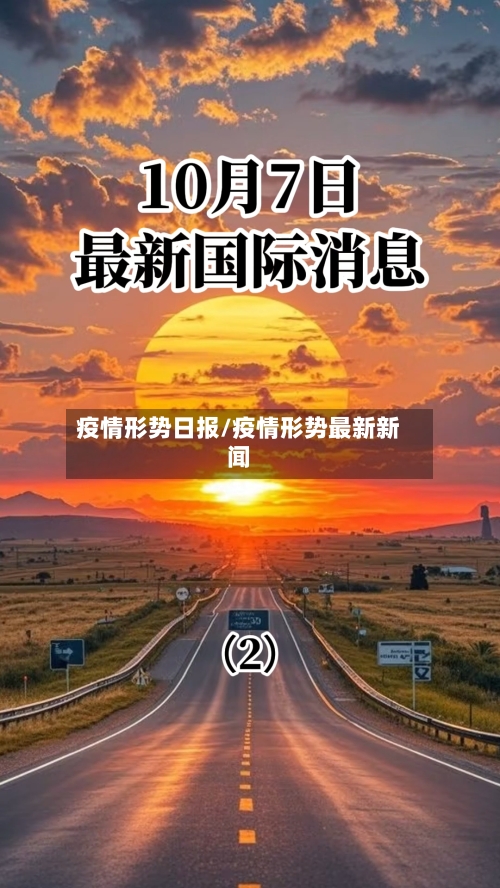 疫情形势日报/疫情形势最新新闻