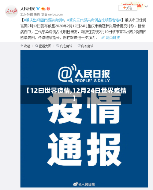 【12曰世界疫情,12月24日世界疫情】