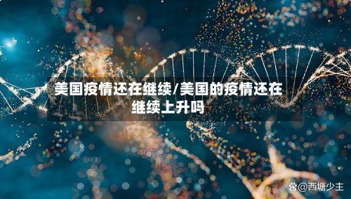 美国疫情还在继续/美国的疫情还在继续上升吗-第2张图片