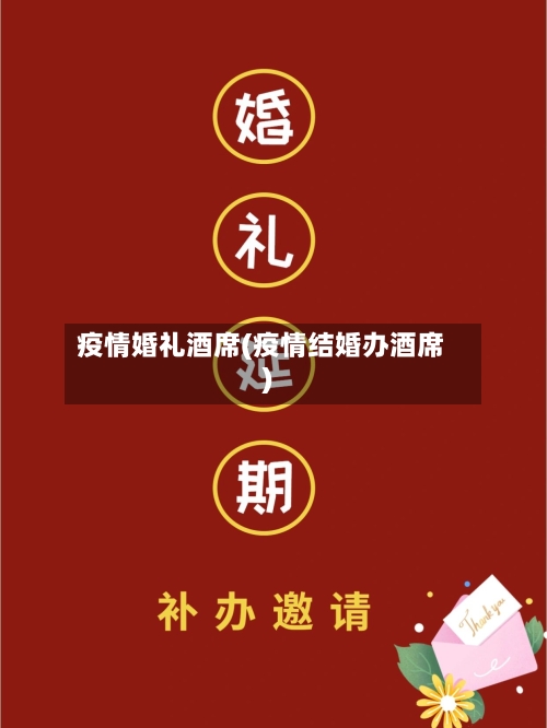 疫情婚礼酒席(疫情结婚办酒席)