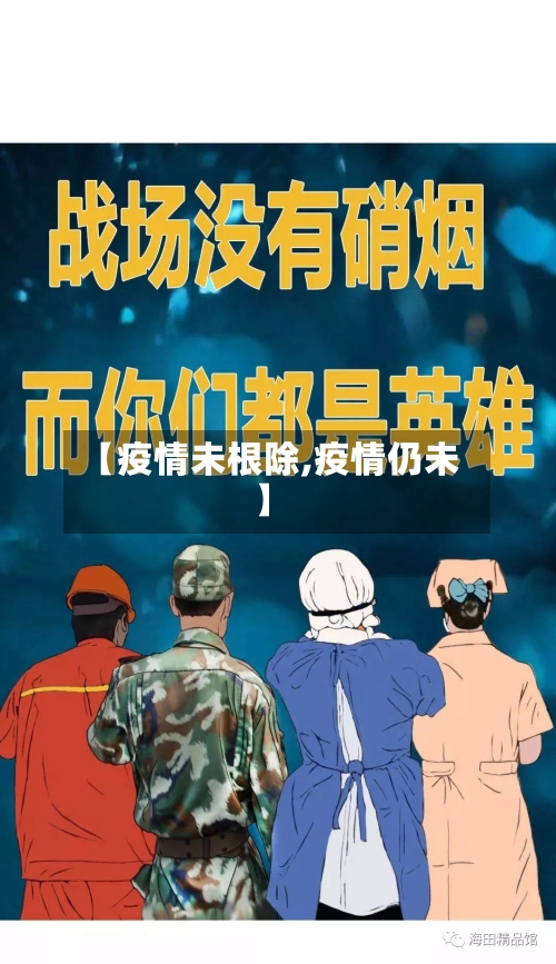 【疫情未根除,疫情仍未】