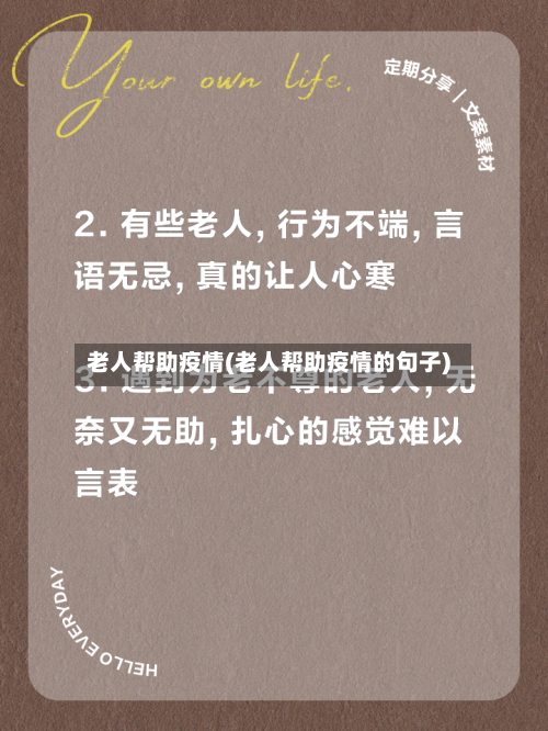 老人帮助疫情(老人帮助疫情的句子)