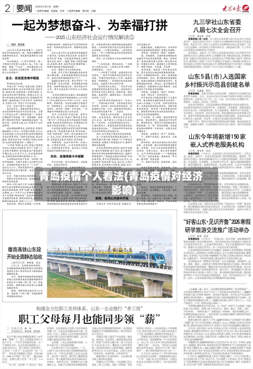 青岛疫情个人看法(青岛疫情对经济影响)-第2张图片