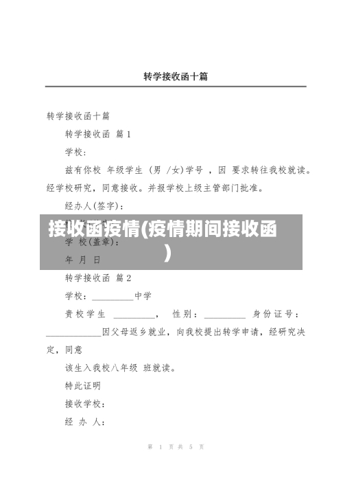 接收函疫情(疫情期间接收函)