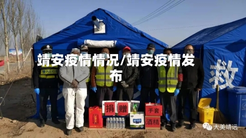 靖安疫情情况/靖安疫情发布-第2张图片