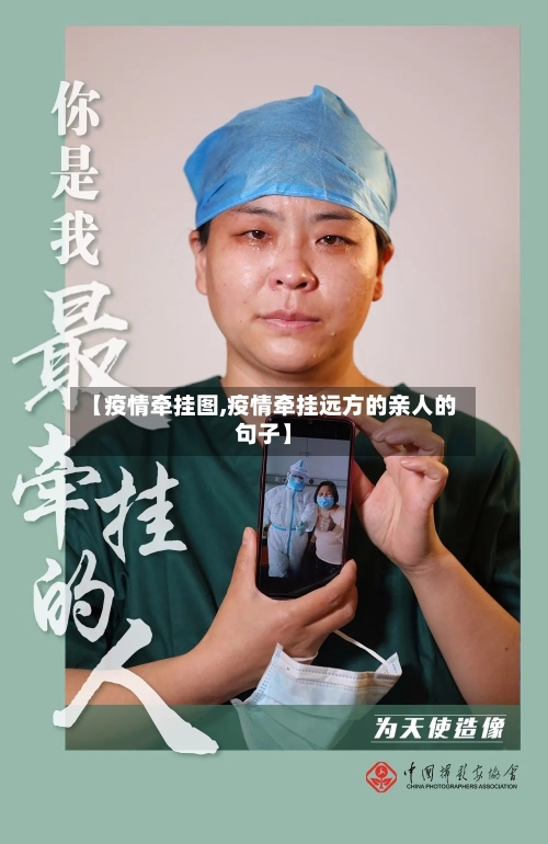 【疫情牵挂图,疫情牵挂远方的亲人的句子】