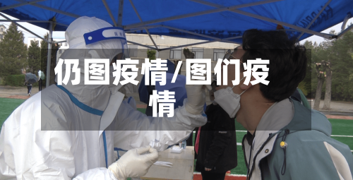 仍图疫情/图们疫情
