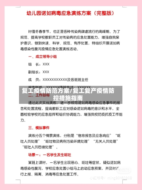 复工疫情防范方案/复工复产疫情防控措施指南-第3张图片