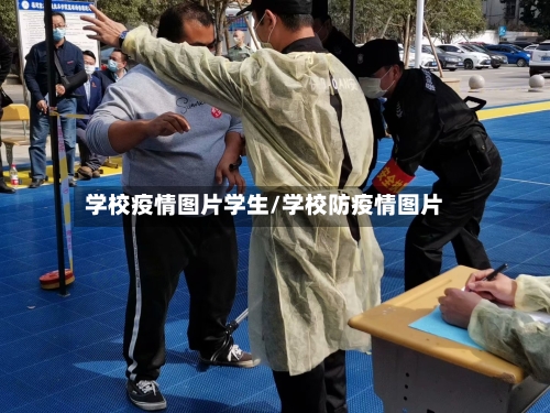 学校疫情图片学生/学校防疫情图片