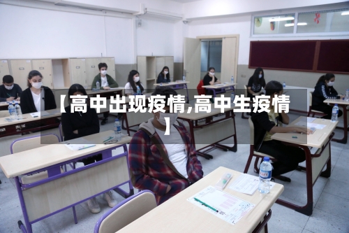 【高中出现疫情,高中生疫情】-第3张图片