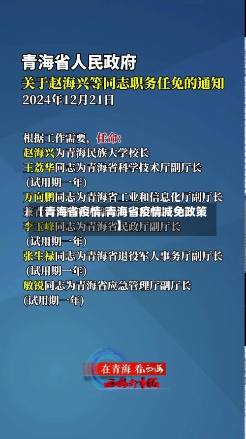 【青海省疫情,青海省疫情减免政策】-第2张图片