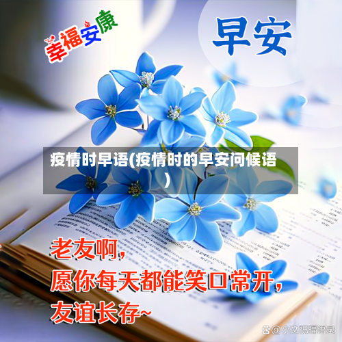 疫情时早语(疫情时的早安问候语)