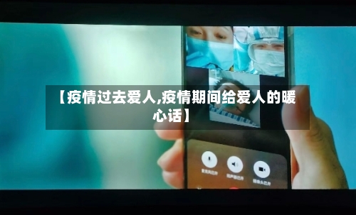 【疫情过去爱人,疫情期间给爱人的暖心话】-第2张图片