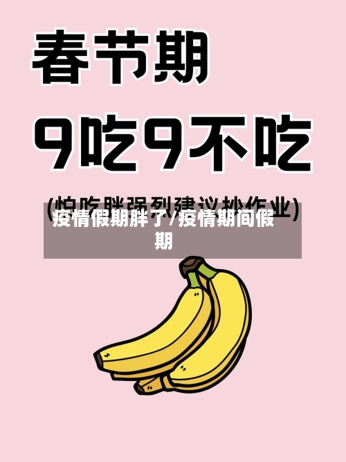 疫情假期胖了/疫情期间假期-第3张图片