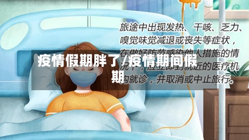 疫情假期胖了/疫情期间假期