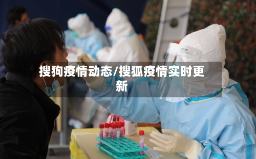搜狗疫情动态/搜狐疫情实时更新