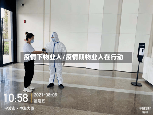 疫情下物业人/疫情期物业人在行动-第2张图片