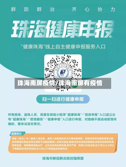 珠海南屏疫情/珠海南屏有疫情