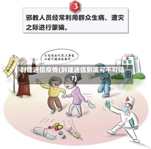 封建迷信疫情(封建迷信到底可不可信?)-第2张图片