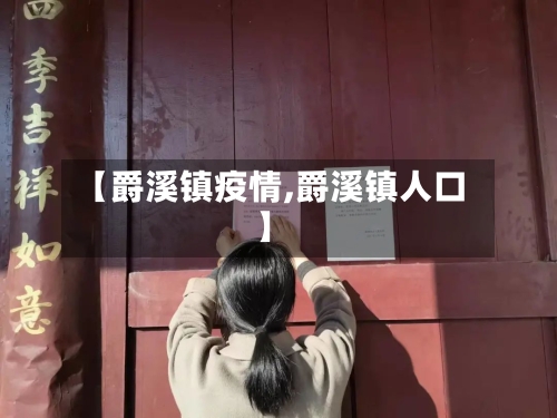 【爵溪镇疫情,爵溪镇人口】-第2张图片