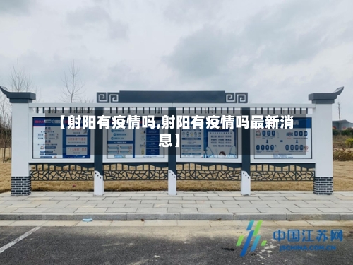 【射阳有疫情吗,射阳有疫情吗最新消息】-第2张图片