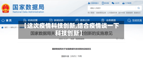 【这次疫情科技创新,结合疫情谈一下科技创新】