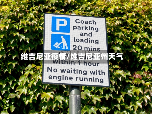 维吉尼亚疫情/维吉尼亚州天气