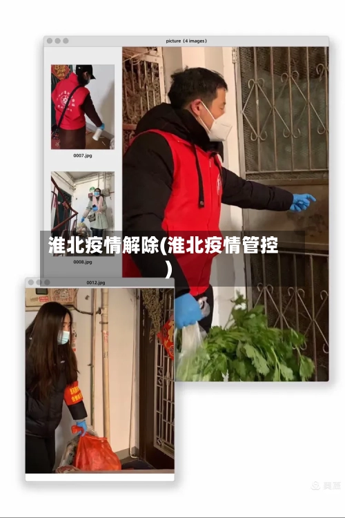 淮北疫情解除(淮北疫情管控)