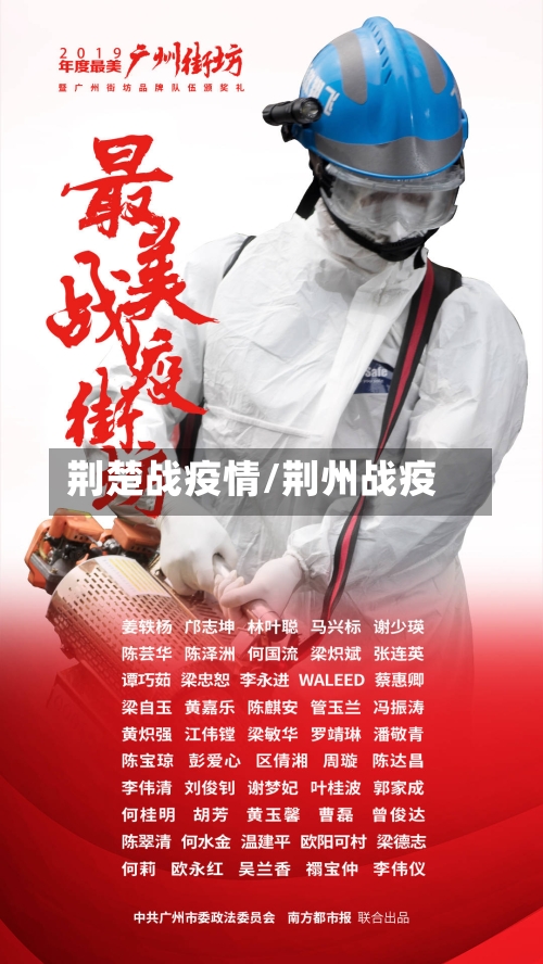 荆楚战疫情/荆州战疫
