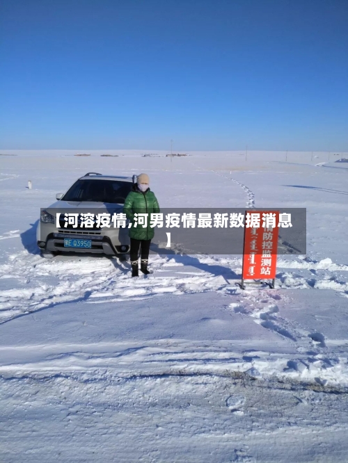【河溶疫情,河男疫情最新数据消息】-第2张图片