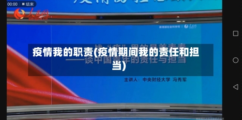 疫情我的职责(疫情期间我的责任和担当)-第2张图片