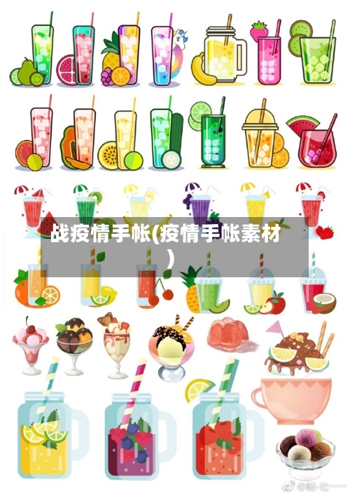 战疫情手帐(疫情手帐素材)-第3张图片