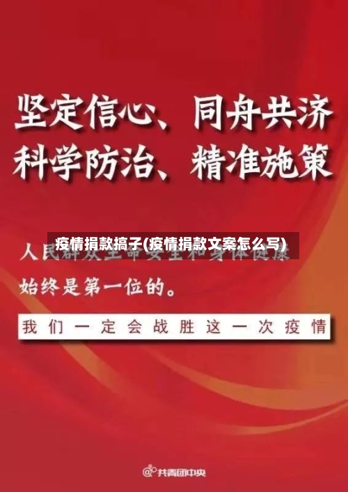 疫情捐款搞子(疫情捐款文案怎么写)-第2张图片