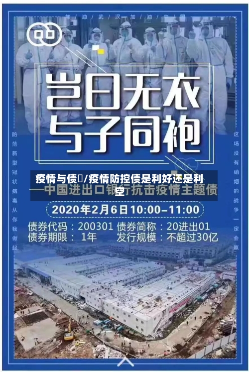 疫情与债劵/疫情防控债是利好还是利空-第2张图片