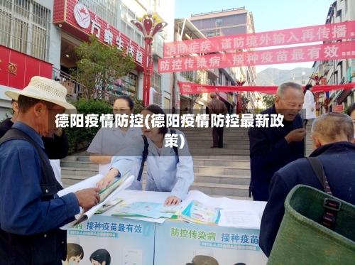 德阳疫情防控(德阳疫情防控最新政策)-第3张图片