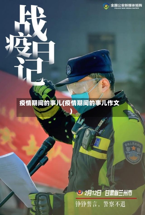 疫情期间的事儿(疫情期间的事儿作文)-第2张图片