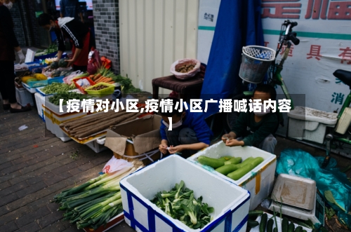 【疫情对小区,疫情小区广播喊话内容】-第3张图片